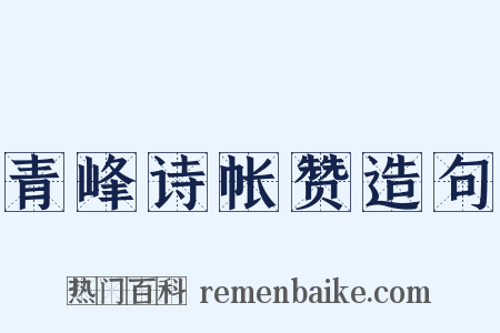 青峰诗帐赞造句是什么意思的图片